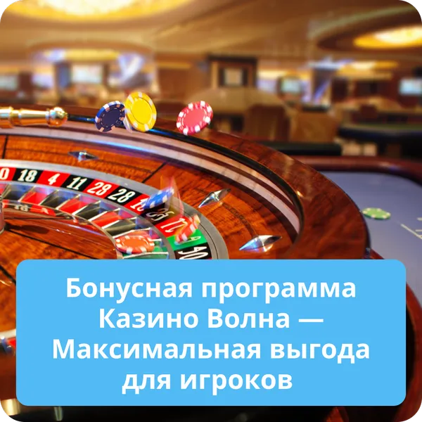 Бонусная программа Казино Волна — Максимальная выгода для игроков