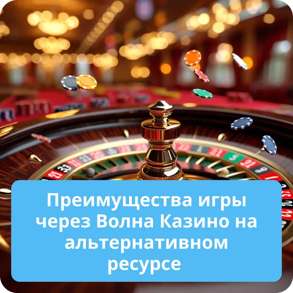 Преимущества игры через Волна Казино на альтернативном ресурсе