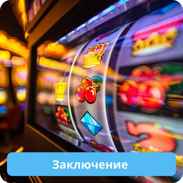 Заключение